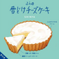 【口の中でとける！】ふらの雪どけチーズケーキ（3個セット） ご褒美/ケーキ/チーズケーキ/スイーツ/デザート/北海道/富良野/チーズ/お菓子/【特産物・ご当地特集】