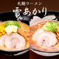 札幌ラーメン 雪あかり 赤味噌 熟成乾燥 1食入 北海道 お土産 新千歳空港 幌 人気 乾麺 手土産 自宅で センカ 限定 オリジナル 西山 西山ラーメン 西山製麺 ギフト