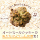 オートミールクッキー(緑茶) 【100g×1袋】※割れ欠けあり |  小麦不使用 低GI 低糖質 糖質制限 小腹サポート 食物繊維 雑穀スイーツ