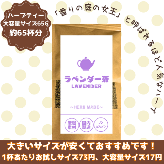 ラベンダー茶／約65杯／大容量でお得／ノンカフェイン／国内製造／無香料・無着色／ハーブティー/お茶