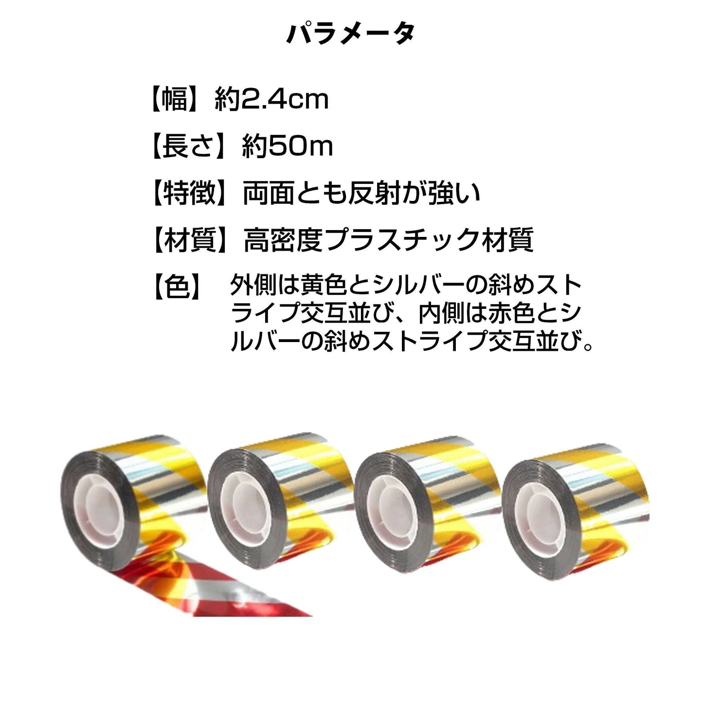 鳥よけ テープ 50m 4個 黄色 赤色 シルバー 高輝度 太陽光 両面 反射 リボン 鳩 スズメ カラス とりよけ グッズ アイテム 防鳥対策 ベランダ 庭 畑 田んぼ 農園