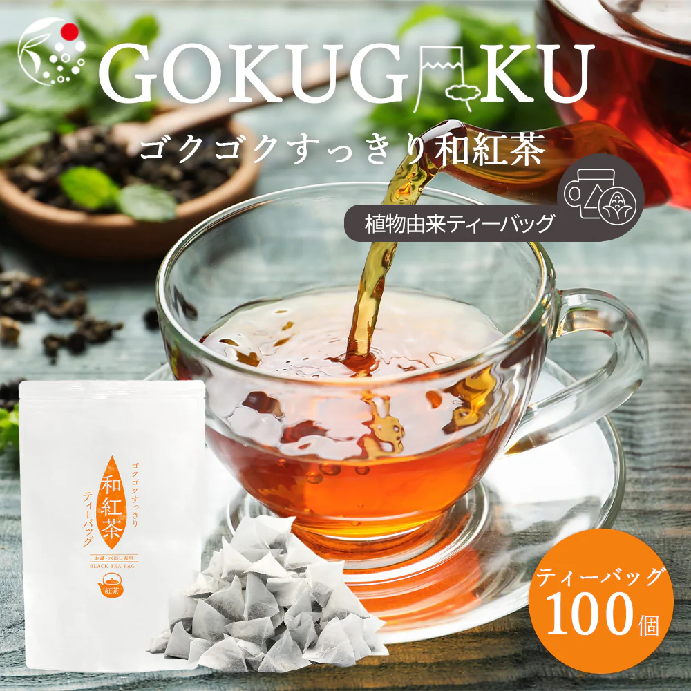 ゴクゴクすっきり 和紅茶 ティーバッグ 100個入 和紅茶 ティーバッグ 水出し紅茶 お茶 紅茶 国産 ポット用 ホット アイスティー 水出し 静岡茶 牧之原茶 ティーパック 送料無料 パック