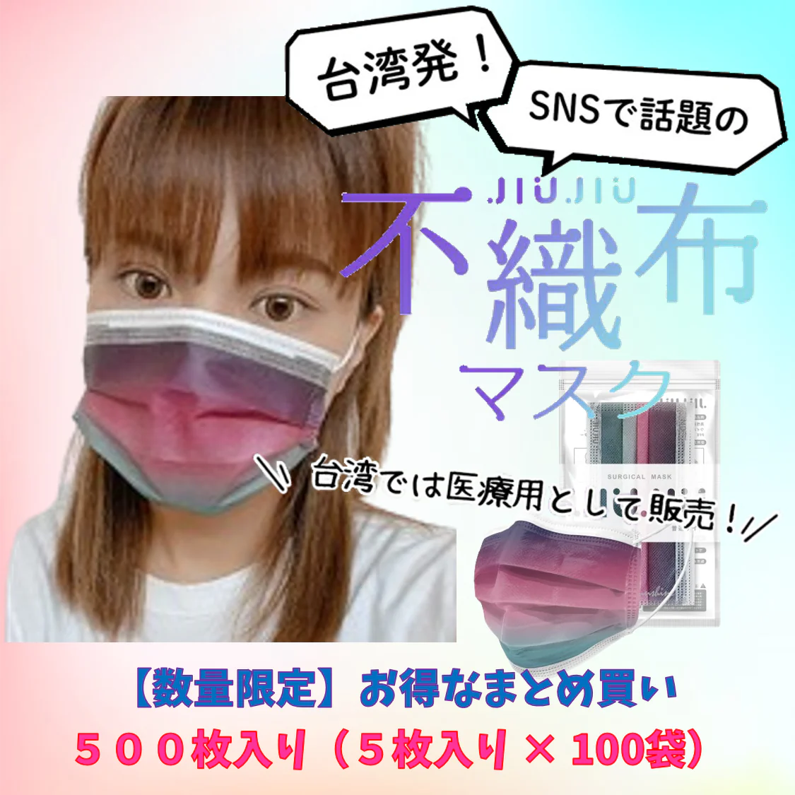 【93％OFF♪】『花粉症対策にもオシャレを』グラデーション柄のオシャレな不織布マスク　普通サイズ 500枚入り 「マジックアワー」　１枚当たり７円　台湾NO.1のマスクブランド『JIUJIU』