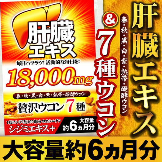 【約6ヵ月分/180粒入り】ウコン 肝臓エキス お酒を飲まれる方 翌朝スッキリ さらに追加成分を凝縮配合！シジミ オルニチン クルクミン 大容量 サプリメント サプリ ７種ウコンオールスター（約6ヵ月分/180粒）口に入れるものだからこそ安心と信頼のGMP認定工場製造