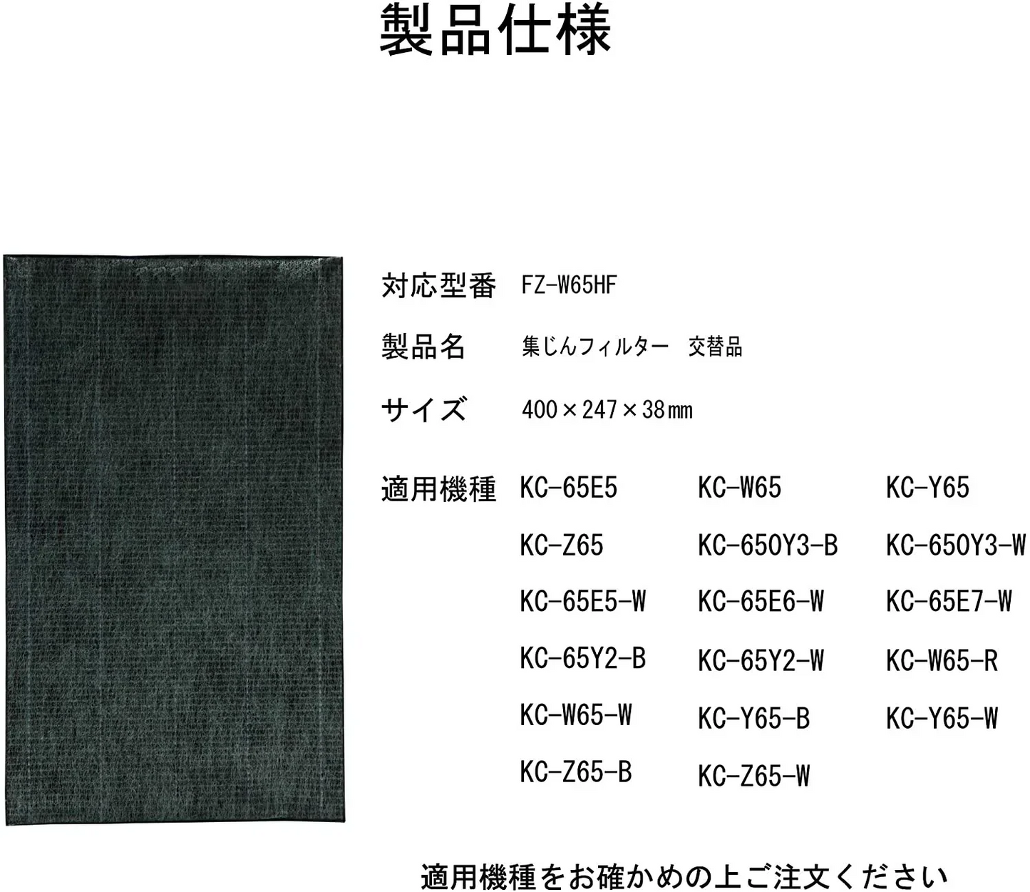 【全て日本国内発送】シャープ FZ-W65HF 集じんフィルター 制菌HEPAフィルター fz-w65hf 加湿空気清浄機KC-Z65 KC-65E7 KC-650Y3 KC-Y65 KC-65E6 KC-65Y2 KC-W65 KC-65E5 交換用 フィルター (互換品/1枚入り)