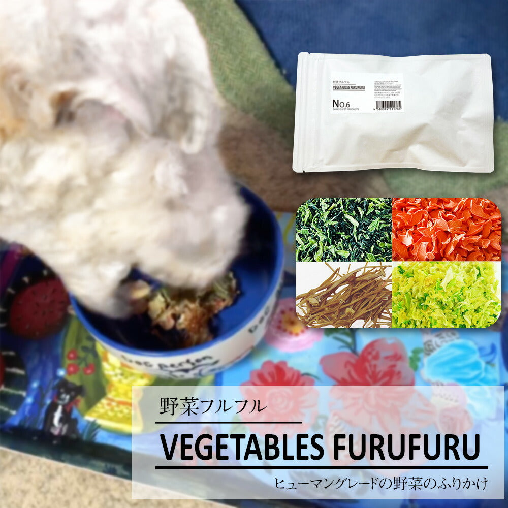 No.6 VEGETABLES FURUFURU 野菜フルフル 50g ペットフード ドッグフード キャットフード かつおぶし【送料込み】【お届け不可地域：北海道・沖縄・離島】 【二重包装不可】