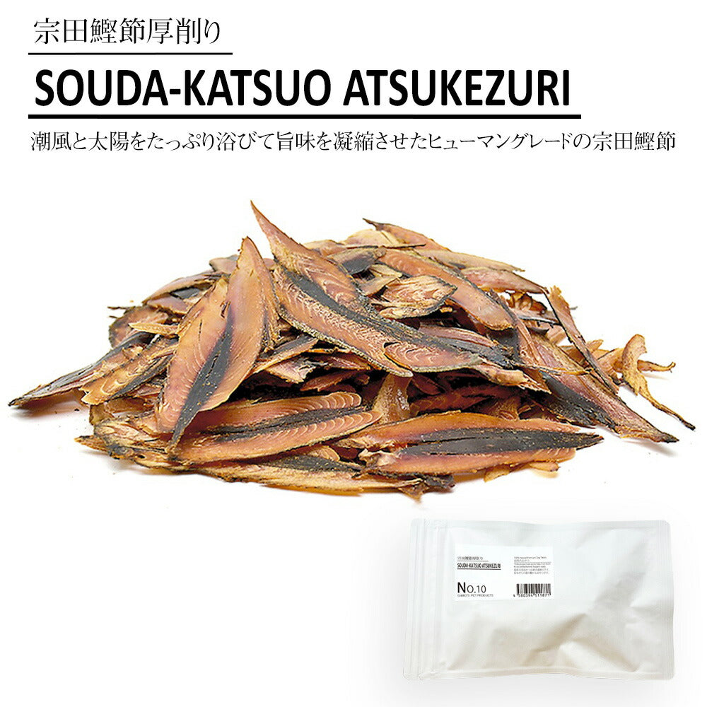 No.10 SODA KATSUOBUSHI ATSUKEZURI宗田鰹節厚削り 80g  ドッグフード キャットフード かつおぶし【送料込み】【お届け不可地域：北海道・沖縄・離島】 【二重包装不可】