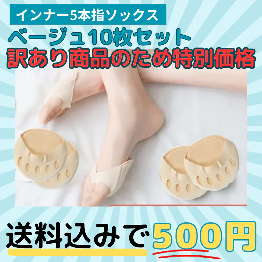 【ベージュ】数量限定訳ありインナーソックス5足10枚セット　靴下 レディース 5本指 ソックス 薄手