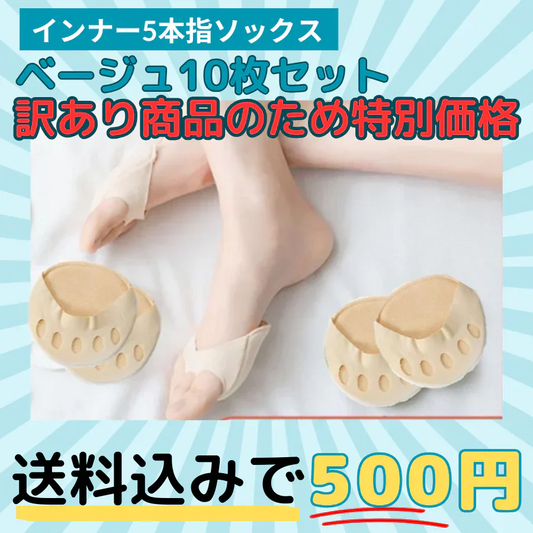 【ベージュ】数量限定訳ありインナーソックス5足10枚セット　靴下 レディース 5本指 ソックス 薄手
