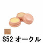 メイコー化粧品 オクタード 【カバーファンデーション：S52オークル】 コスメ コスプレ ベースメイク 化粧下地