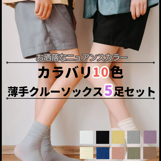 【コーラル/ネイビー/マスタード/ダスティグリーン/クリーム】薄手クルーソックス5足セット　靴下  おしゃれ 無地 ソックス 夏用