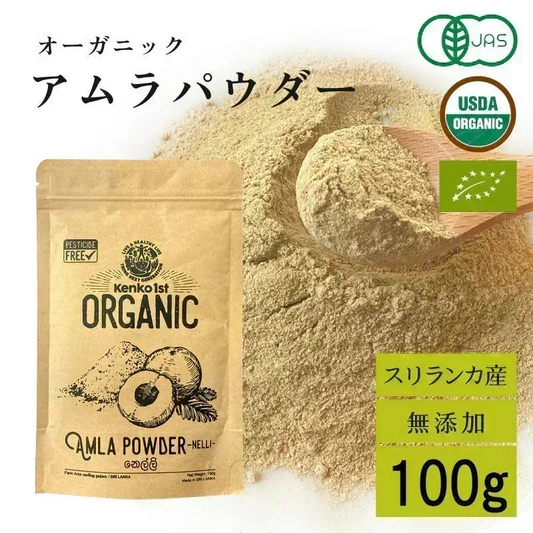 アムラパウダー 無添加 食用 オーガニック 100g 有機 JAS認証 粉末 アムラ 100% パウダー グーズベリー スリランカ ヘアケア 美髪 薄毛 美肌 栄養 健康 サプリメント