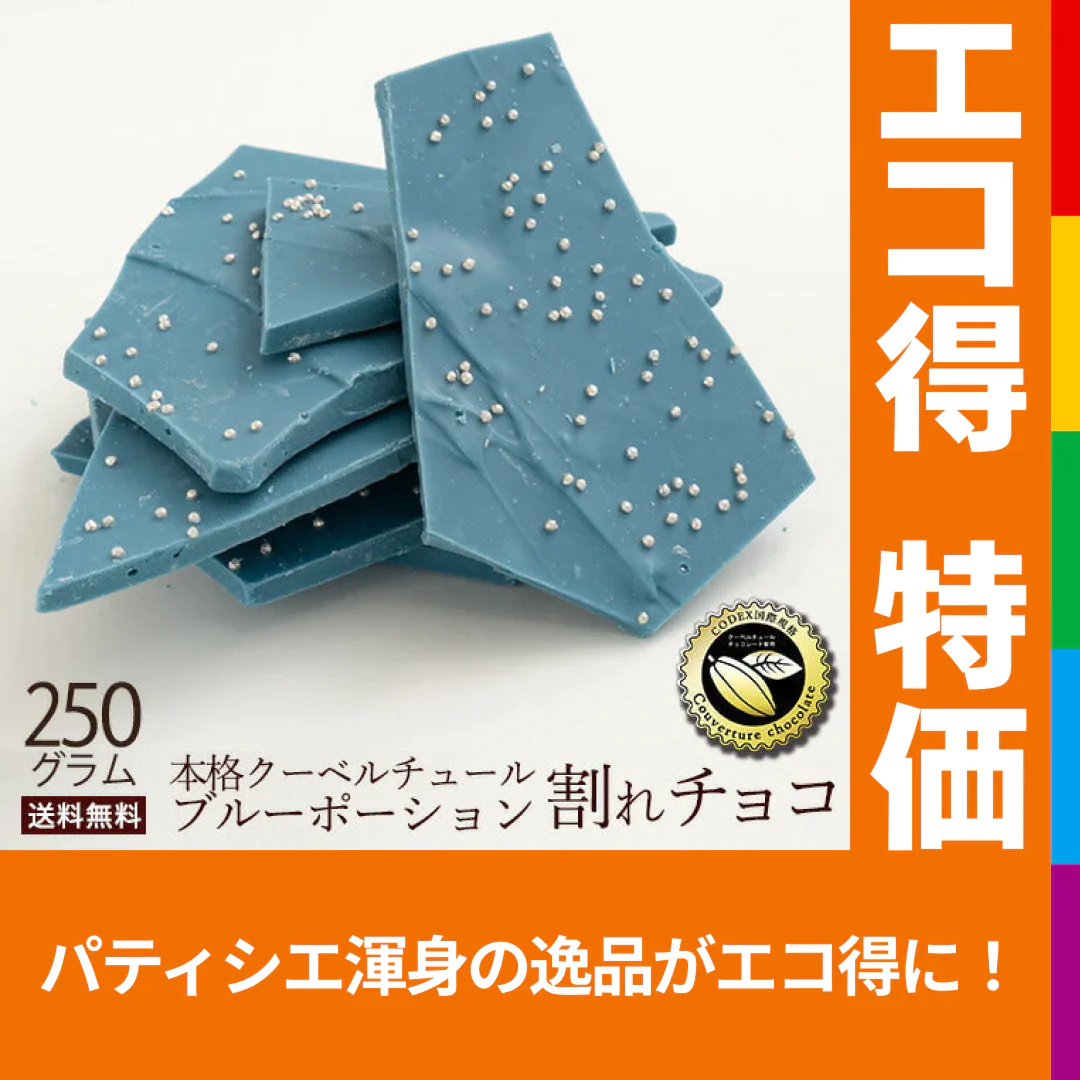 【エコ得特別セール】チョコレート チョコ 　訳あり スイーツ 割れチョコ ブルーポーション 250g クーベルチュールの贅沢われチョコレート 割れチョコ クーベルチュール 業務用 製菓材料 板チョコ【エコ得】