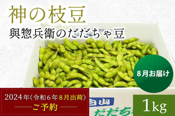 2024年（令和6年）産 與惣兵衛のだだちゃ豆／バラ詰め1kgご予約