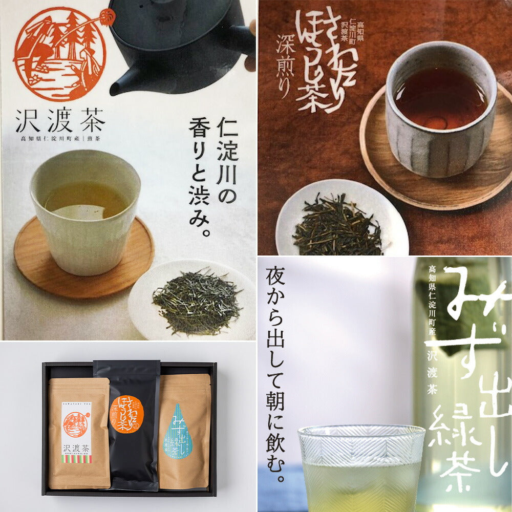 沢渡茶飲み比べセット【お届け不可地域：北海道・沖縄・離島】