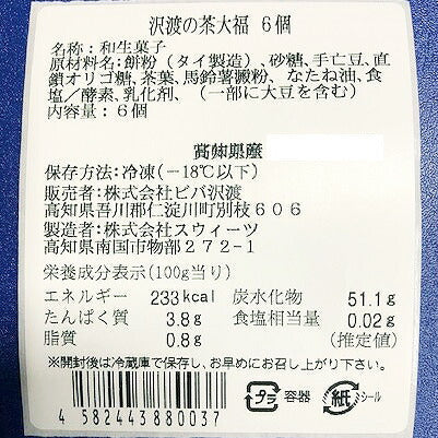 JAL国内線機内食採用 沢渡の茶大福セット【お届け不可地域：北海道・沖縄・離島】