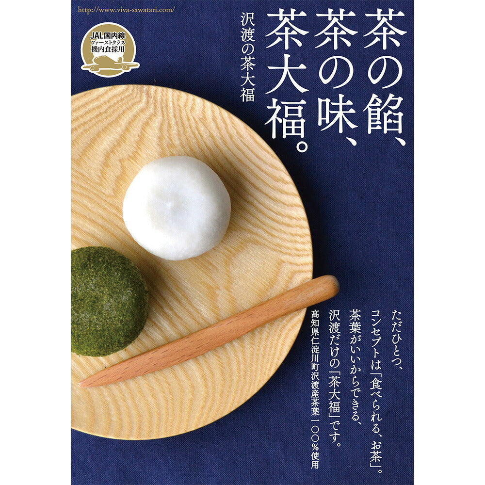 【3人シェア買いでお得】JAL国内線機内食採用 沢渡の茶大福セット【お届け不可地域：北海道・沖縄・離島】