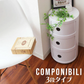 【3段】コンポニビリ リプロダクト コンポニビリ 3段 収納 プラスチック収納 収納ボックス 円柱ラック リビングラック ラック キャビネット リビング 収納 デザイナーズ デザイナーズ家具 北欧 インテリア おしゃれ