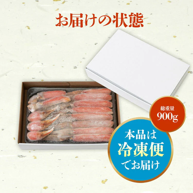 【48時間タイムセール】カット済み 特大 生ずわい蟹 総重量900g(正味重量600g)×3P 約6人前 生食可 かに鍋 焼き蟹 セット ずわいがに ズワイガニ お取り寄せグルメ 食品 ギフト 海鮮