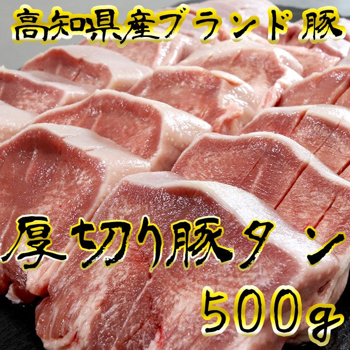 【3人シェア買いでお得】国産ブランド豚 極上厚切り豚タン【お届け不可地域：北海道・沖縄・離島】
