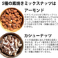 【原材料高騰により在庫限り、次回販売未定です！】5種の素焼きミックスナッツ750g