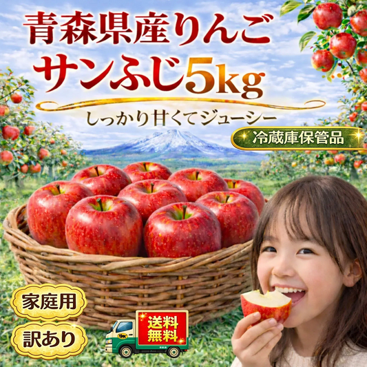 返金保証！スマートフレッシュ！青森県産　りんご　サンふじ　訳あり（ご家庭用）5kg　11-23玉　送料無料！