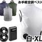 空調ベスト お手軽風冷ベスト 白XL フルセット 1組【発送時期は商品説明参照】