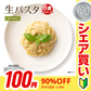【100円シェア買い】送料無料 生パスタ 6食 [ スパゲッティ ] 生麺 時短 本格 ポイント消化 食品 お試し ポイント消費 グルメ 麺屋 どんまい【ご新規さんとシェア買い】