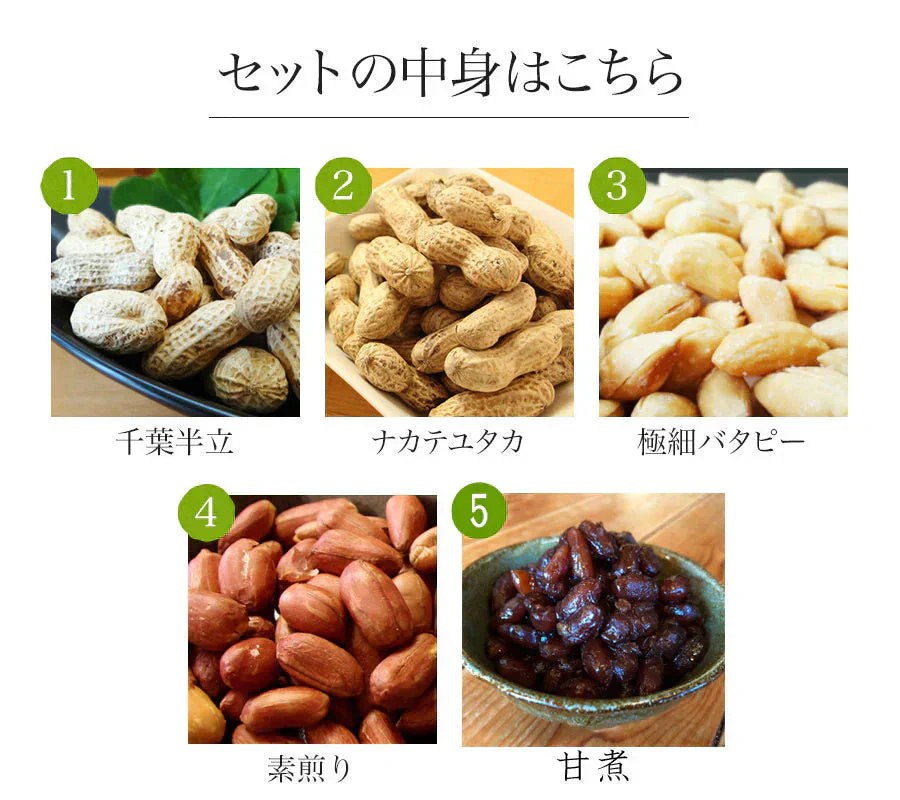 【5種6点ギフト 令和6年産 千葉県産落花生「満喫」ギフトセット 竹 】お中元 お歳暮 敬老の日 父の日 母の日 敬老の日 お誕生日プレゼント おつまみ ピーナッツ 国産 国内産 おもたせ 千葉土産