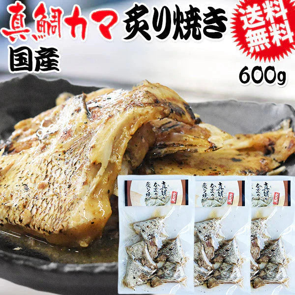 炭火焼き 真鯛 かま炙り焼き 600g (200g×3袋) メール便限定 送料無料 おつまみ 珍味