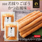 【2個セット】日本橋いなば園 国産 若採りごぼう かつお風味 150g ネコポス メール便 送料無料