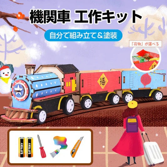 工作キット 機関車 模型 列車 電車 おもちゃ 子供 小学生 自由研究 DIY 実験 夏休み 冬休み 組立簡単 理科 科学 STEM教育 モーター 減速機 知育玩具 教材 制作