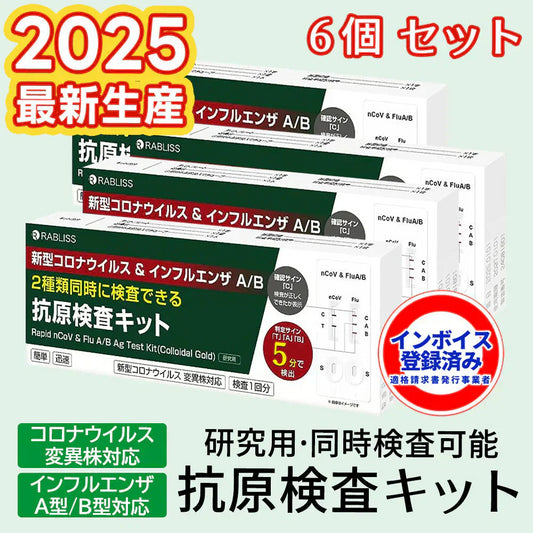 6個セット 抗原検査キット 2025年最新型 変異株対応 抗原検査キット ダブルチェック 新型コロナウイルス インフルエンザ A/B 3種類同時に検査 抗原定性検査キット  鼻腔検査 自宅 5分 セルフ検査 常備 家庭 研究用