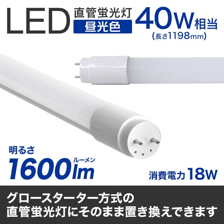 長寿命 LED蛍光灯 40W 直管 LED蛍光灯 40W形 直管 蛍光灯 40形 LED蛍光灯 40W型 蛍光灯 LED 直管蛍光灯 120cm 昼光色 LEDライト ポリカーボネート製 グロー式 工事不要