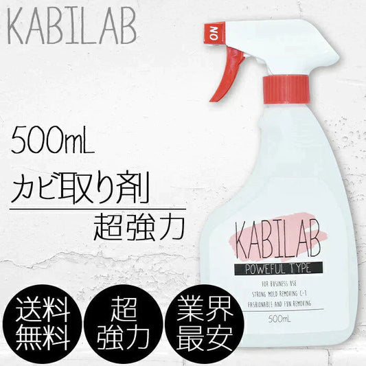 超強力カビ取り剤 業務用 500ml カビラボ 超強力仕様 ユニットバス タイル貼りのお風呂コンクリート 砂壁 カビラボ)