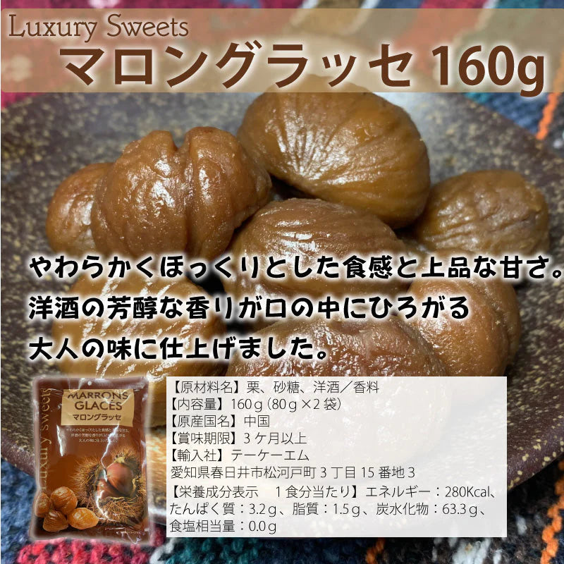 高級スイーツ　マロングラッセ　160ｇ×1袋　上品な甘さ　芳醇な香り　大人の味　メール便配送 全国送料込