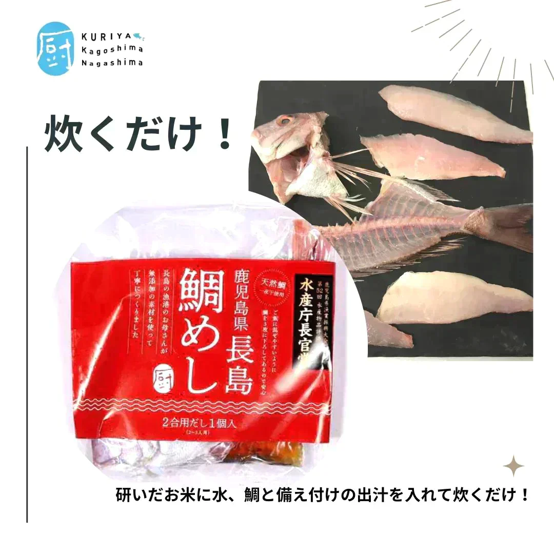 【日本のご馳走！】-だし付き鯛めしの素-（2~3人分） 和食 / 鯛 / 鯛めし / 鯛飯 / 夕食 / 魚 / 米 / 簡単 / 朝どれ / ご褒美 / 新鮮 【特産品・ご当地特集】