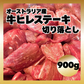 【期間限定1キロに増量】オーストラリア産牛ヒレステーキ切り落とし 1kg/冷凍クール便
