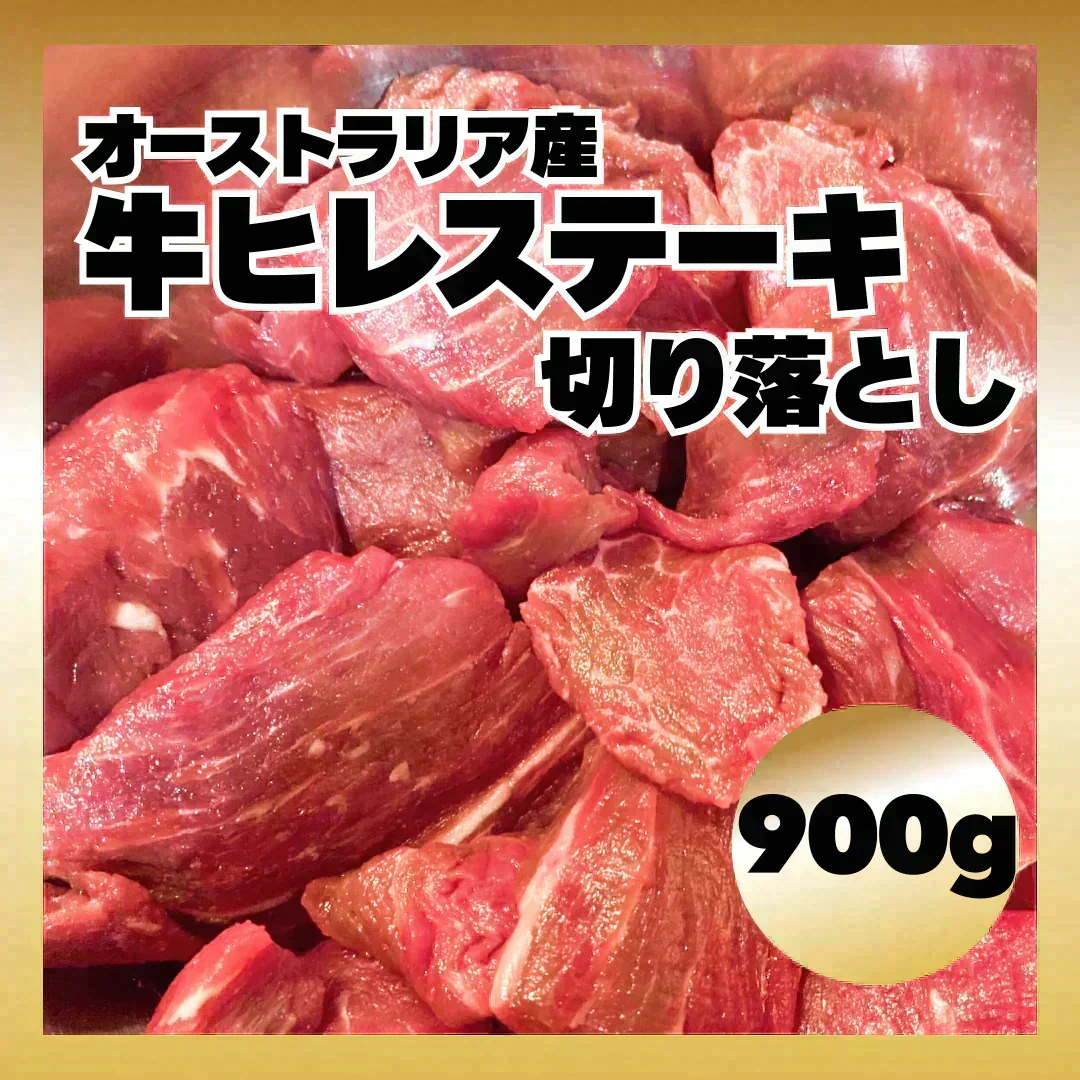 【期間限定1キロに増量】オーストラリア産牛ヒレステーキ切り落とし 1kg/冷凍クール便