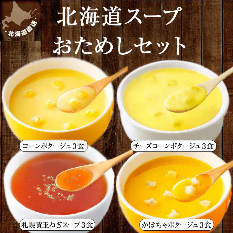 ポタージュ 北海道スープおためしセット  北海道 スープ 12食セット 粉末タイプ 1080円 ぽっきり 送料無料