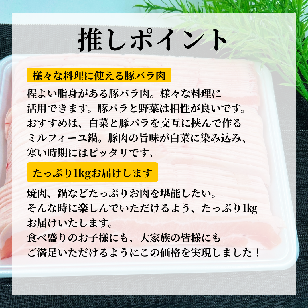 豚バラ スライス たっぷり1kg 焼肉・鍋に