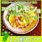 冷やし中華  冷し中華レモン味2人前 甘酸っぱいレモン醤油 冷麺 冷し中華 本場九州 お試しセット ご当地 メール便 保存食 非常食 まとめ買い お取り寄せ