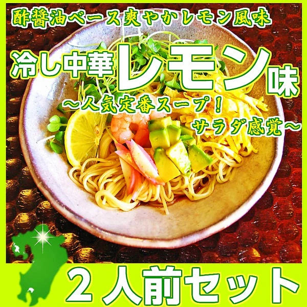 冷やし中華  冷し中華レモン味2人前 甘酸っぱいレモン醤油 冷麺 冷し中華 本場九州 お試しセット ご当地 メール便 保存食 非常食 まとめ買い お取り寄せ