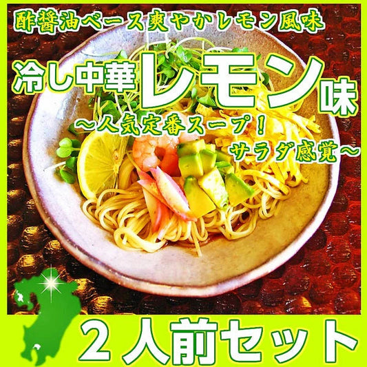 冷やし中華  冷し中華レモン味2人前 甘酸っぱいレモン醤油 冷麺 冷し中華 本場九州 お試しセット ご当地 メール便 保存食 非常食 まとめ買い お取り寄せ