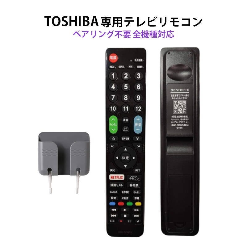 東芝 REGZA テレビ 互換 リモコン 設定不要 リモコンスタンド付属 TOSHIBA レグザ 専用 地デジ BS CS デジタル 地上波 液晶テレビ 日本語説明書付 故障