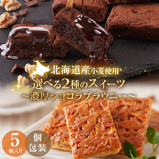 【濃厚ショコラ！】 訳あり .濃厚ショコラブラウニー5個. ブラウニー 洋菓子 個包装 おやつ コーヒーのお供 自宅用 おうちカフェ デザート 自分にご褒美 お取り寄せスイーツ カフェ気分 ティータイム プチギフト スイーツ わけあり セット 詰め合わせ フロランタン お菓子 自分用 お取り寄せ おうち時間 まとめ買い ストック 北海道グルメ ギフト プレゼント 贈り物 バレンタイン ホワイトデー 母の日 父の日 お中元 敬老の日 お歳暮 【DS08】