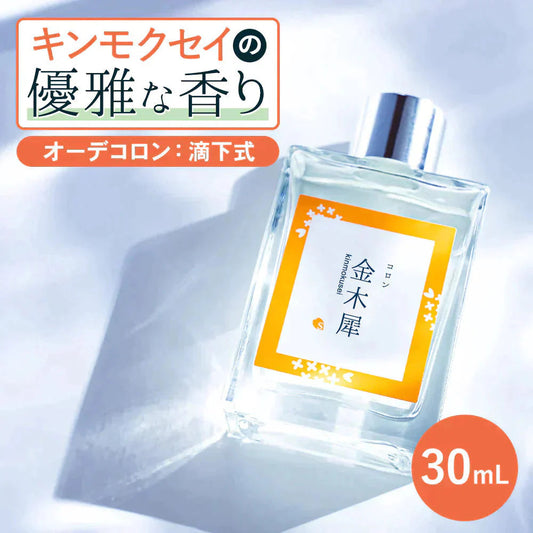 金木犀 香水 コロン 30ml キンモクセイ キンモクセイコロン レディース メンズ こうすい パヒューム パフューム オーデコロン きんもくせい プレゼント ギフト フレグランス メンズ お試し 香り 日本製 送料無料 SAKURA&NATURAL サクラナチュラル