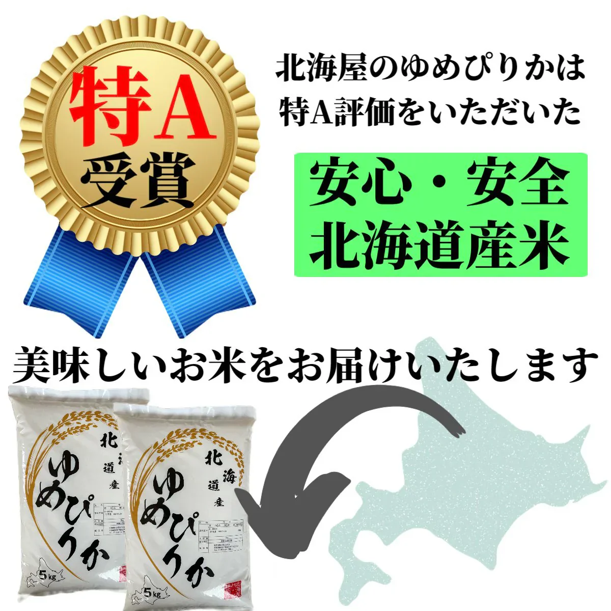 北海道産 ゆめぴりか 5Kg 新米 令和6年産 米 白米 精米 お米 国産 美味しい米 北海道のお米 こだわり製法 定温保管 低温精米 国産米 おいしいお米 お取り寄せグルメ 美味しい おいしい  北海屋 紋別