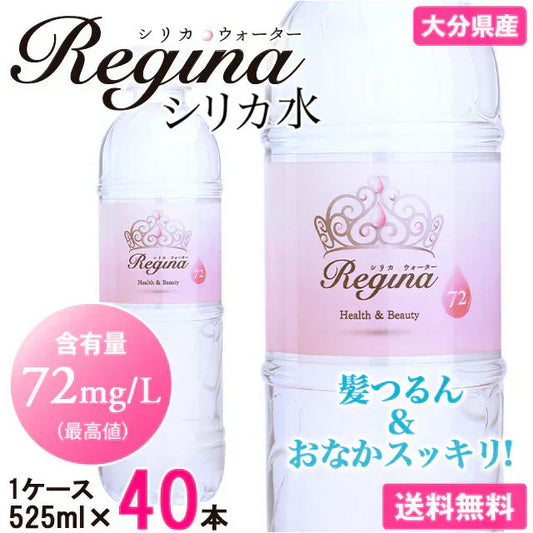 シリカ水 525ml 40本 シリカウォーター 天然水 天然シリカ ミネラルウォーター 美ウォーター ケイ素水 水 軟水 レジーナ 国産 大分県産