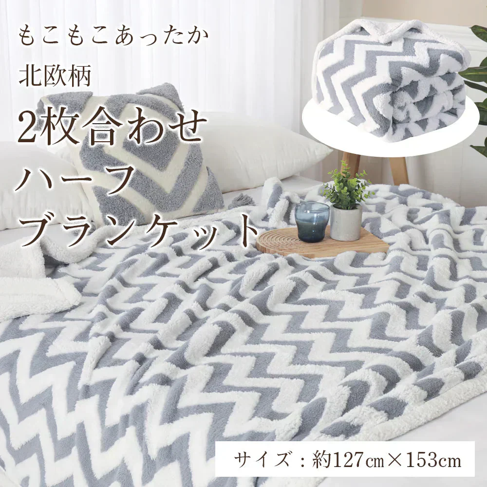 ハーフブランケット 二枚合わせ グレー ハーフサイズ 127×153cm 裏ボア ふわふわ もこもこ シープボア あったか 防寒  厚手 暖かい ひざ掛け 膝掛け 大判  掛け毛布 ソファカバー 洗える インテリア おしゃれ 秋冬用  寝具